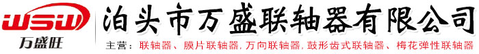 聯(lián)軸器,膜片聯(lián)軸器,萬(wàn)向聯(lián)軸器,鼓形齒式聯(lián)軸器-泊頭市萬(wàn)盛聯(lián)軸器有限公司